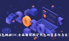挖矿钱包地址IM：全面解析