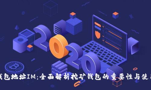 挖矿钱包地址IM：全面解析挖矿钱包的重要性与使用技巧