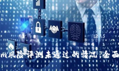 如何应对Tokenim风险评测未通过的情况：全面指导与实用建议