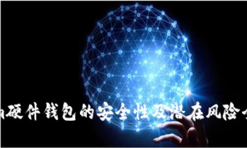 Tokenim硬件钱包的安全性及潜在风险全面分析