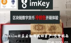 Tokenim被盗后如何找回资产