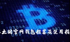 以太坊官网钱包推荐及使