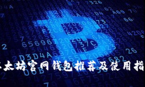 以太坊官网钱包推荐及使用指南