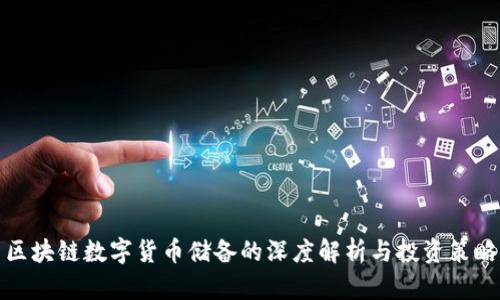 区块链数字货币储备的深度解析与投资策略
