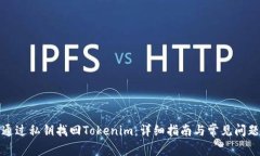 如何通过私钥找回Tokenim：