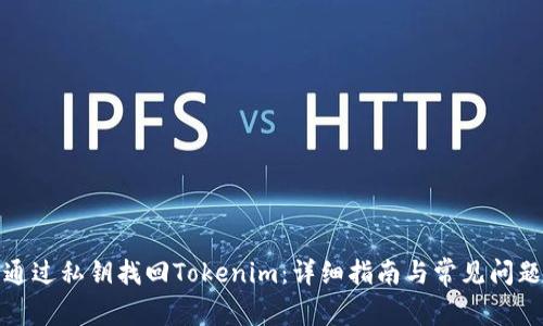 如何通过私钥找回Tokenim：详细指南与常见问题解答