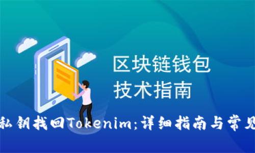 如何通过私钥找回Tokenim：详细指南与常见问题解答
