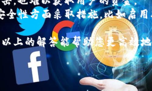   如何有效利用TokenTokenIM钱包的客服支持服务 / 

 guanjianci TokenTokenIM, 钱包客服, 数字货币, 支持服务 /guanjianci 

在数字货币交易日益频繁的今天，钱包的使用率和必要性也随之上升。TokenTokenIM钱包是一个流行的数字货币管理工具，用户在使用过程中可能遇到各种问题，因此其客服支持变得格外重要。本篇文章将为您详细介绍如何有效利用TokenTokenIM钱包的客服支持服务，分析常见问题，并提供解决方案。

TokenTokenIM钱包概述
TokenTokenIM钱包是一种多功能的数字资产管理工具，支持多种数字货币的存储、交易和转账功能。用户可以通过该钱包轻松进行资产管理，获取实时数据，并参与各种区块链活动。对于新手用户而言，界面友好的设计和丰富的功能使其成为理想的选择。

为什么需要客服支持
尽管TokenTokenIM钱包提供了丰富的功能，但用户在使用过程中难免会遇到一些技术问题或操作疑惑。这时候，客服支持就显得尤为重要。客服不仅能提供及时的帮助，还能解答用户在使用钱包过程中可能遇到的各种疑问，如充值、提现、交易问题等。

常见问题与解答
在使用TokenTokenIM钱包的过程中，用户常常会遇到一些问题。以下是五个常见的问题及其详细解答：

1. 如何重置TokenTokenIM钱包的密码？
重新设置密码是用户在忘记登录密码或希望更改密码时最常遇到的问题。对于TokenTokenIM钱包，以下是重置密码的步骤：
首先，打开TokenTokenIM钱包应用，点击“忘记密码”选项。系统会要求用户输入与该钱包账户绑定的邮箱或手机号码。用户需要提供正确的信息，系统将向用户提交的邮箱或手机发送验证链接或验证码。
用户收到验证邮件或短信后，按照提示点击链接或输入验证码，然后将进入重置密码的页面。在这里，用户可以设置新的密码。建议用户设置一个包含字母和数字并且具有一定复杂度的密码，以保护自己的资产安全。
完成密码重置过程后，用户就可以使用新的密码登录TokenTokenIM钱包。需要注意的是，用户在重置密码后，建议检查安全设置，以确保账户安全。

2. 如何恢复TokenTokenIM钱包的助记词？
助记词是保护用户资产的重要信息，在创建TokenTokenIM钱包时，系统会生成一组助记词作为用户恢复钱包的凭证。如果用户丢失了助记词，可能将无法恢复钱包中的资产。为了确保账户安全，用户需要做好助记词的保存工作。
如果用户需要恢复助记词，可以按照以下步骤进行：首先，在手机或电脑上打开TokenTokenIM钱包应用。然后，选择“恢复钱包”选项，输入之前生成的助记词。系统会对输入的助记词进行验证，如果正确，用户将可以访问到之前的钱包账户。
在恢复钱包后，用户应立即更新安全设置并重新备份助记词，以确保以后能够轻松恢复钱包。此外，用户在使用助记词时，务必保持私密，不要将其泄露给他人。

3. TokenTokenIM钱包交易延迟的原因是什么？
交易延迟通常与网络拥堵、矿工费设置等因素有关。当用户在TokenTokenIM钱包中进行交易时，如果网络繁忙，相关交易可能会被延迟处理。解决这一问题的方法主要有两个：
首先，用户可以检查网络交易的状况。在TokenTokenIM钱包中，用户可以查看当前网络的交易确认速度，并适时调整矿工费用。如果发现网络交易确认时间较长，建议用户适当提高交易费用，以增加交易被确认的优先级。
其次，用户也可以查询交易状态。通常，TokenTokenIM钱包提供了区块链浏览器功能，用户可以通过该功能输入相关交易ID，查看交易的状态。如果费用设置过低，可以考虑取消交易并重新发起交易，确保交易能够及时得到处理。

4. 如何联系TokenTokenIM钱包的客服支持？
在使用TokenTokenIM钱包的过程中，如果用户遇到无法解决的问题，可以选择联系客服支持。一般来说，TokenTokenIM钱包提供的客服支持渠道有：
1. 应用内反馈：在TokenTokenIM钱包应用内，通常会有一个“帮助与支持”选项，用户可以输入问题描述并提出反馈，客服团队会在规定时间内给予回复。
2. 官方网站：用户还可以通过访问TokenTokenIM的官方网站，查找关于客服支持的联系方式。网站通常会提供在线聊天、电子邮件联系或社交媒体支持等多种联系方式。
3. 社交媒体：在社交网络平台上，TokenTokenIM钱包也可能活跃在多个渠道，用户可以通过私信的方式与客服团队联系。
通过以上渠道，用户能快速获得客服支持，解决问题。建议用户在联系支持时明确清楚自己的问题，以便客服能迅速提供帮助。

5. TokenTokenIM钱包的安全性如何保障？
安全性是用户关心的核心问题之一，随着数字资产的暴涨，如何保障钱包安全成为一个热门话题。TokenTokenIM钱包在安全性上采取了一系列措施，确保用户的数字资产得到有效保护：
首先，TokenTokenIM钱包采用了多重加密技术，用户的私钥和助记词等敏感信息都经过加密存储，确保数据不会被泄露。即使黑客尝试攻击，也难以获取用户的资金。
其次，钱包的登录机制也十分严格。用户在登录时需要提供密码和可能的二次验证，确保未授权的人员无法访问钱包。用户还应该在设置安全性方面采取措施，比如启用双重认证（2FA），增强账户保护力度。
最后，TokenTokenIM钱包还会定期进行安全审计，确保系统没有安全漏洞。一旦发现漏洞，安全团队会第一时间修复并通知用户。
综上所述，在使用TokenTokenIM钱包的过程中，遇到问题很正常，了解如何有效地利用客服支持服务能够帮助用户更好地处理问题。希望以上的解答能帮助您更高效地使用TokenTokenIM钱包，保护好自己的数字资产。 

最后，建议用户在使用数字钱包时，保持对行业动态的关注，适时更新安全知识，从而在数字货币投资中有更好的体验。
