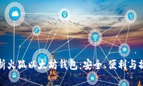 全面解析火狐以太坊钱包：安全、便利与操作指南