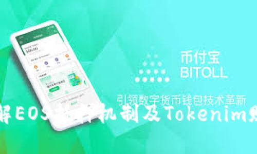 深入了解EOS抵押机制及Tokenim赎回流程