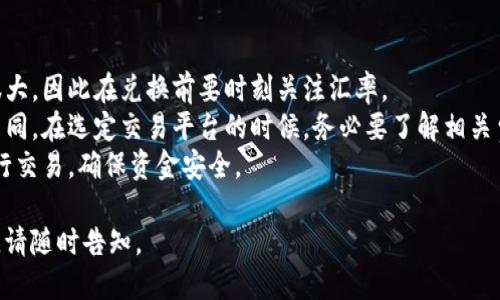 关于 Tokenim 兑换人民币的具体汇率和方法，您可以参考以下信息。请注意，兑换汇率可能随时波动，具体数值请以实际交易平台为准。

### 兑换方法
1. **选择合适的平台**：首先，需要找到一个加密货币交易平台，这些平台通常支持多个加密货币与人民币之间的兑换。

2. **注册并完成实名认证**：大多数交易平台都需要用户注册账户，并完成实名认证。

3. **充值或交易**：将您的 Tokenim 转入平台的相应钱包，进行交易。

4. **兑换为人民币**：在交易平台上选择将 Tokenim 兑换为人民币，按照系统提示完成交易。

5. **提现人民币**：成功兑换后，您可以选择将人民币提现到绑定的银行账户中。

### 注意事项
- **汇率波动**：加密货币的市场价格变化很大，因此在兑换前要时刻关注汇率。
- **手续费**：不同平台的兑换手续费有所不同，在选定交易平台的时候，务必要了解相关费用。
- **安全性**：选择口碑好、信誉高的平台进行交易，确保资金安全。

如果您需要进一步的详情或者具体平台推荐，请随时告知。