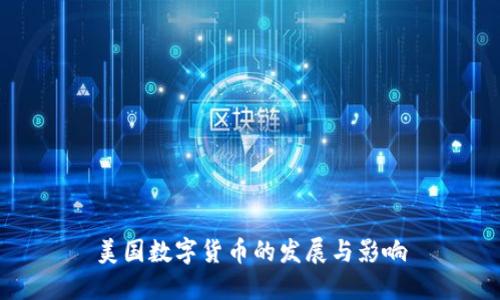 美国数字货币的发展与影响