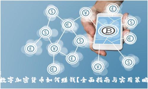 :
数字加密货币如何赚钱？全面指南与实用策略