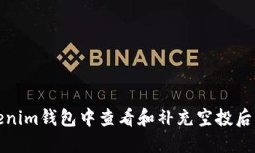如何在Tokenim钱包中查看和补充空投后的代币信息