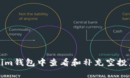 如何在Tokenim钱包中查看和补充空投后的代币信息