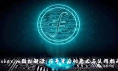 Tokenim图标解读：符号背后