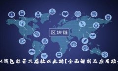 iM钱包能否只存放以太坊？