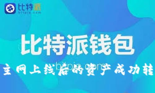 如何将EOS主网上线后的资产成功转入Tokenim