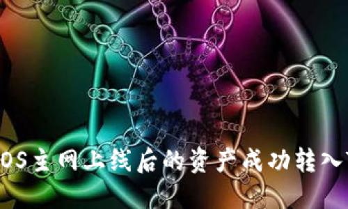 如何将EOS主网上线后的资产成功转入Tokenim