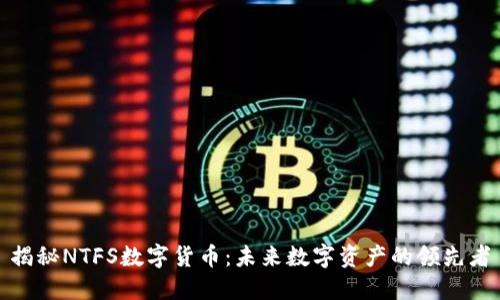 揭秘NTFS数字货币：未来数字资产的领先者