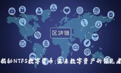 揭秘NTFS数字货币：未来数