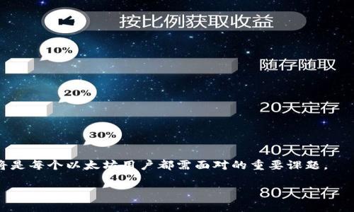   以太坊钱包指南：冷钱包与热钱包的全面比较与选择 / 

 guanjianci 以太坊,冷钱包,热钱包,数字货币 /guanjianci 

在数字货币迅速发展的今天，以太坊（Ethereum）作为第二大市值的加密货币，其钱包的安全性与便捷性引发了全球用户的关注。对于以太坊的持有者来说，选择合适的钱包至关重要，尤其是冷钱包与热钱包之间的抉择。冷钱包与热钱包各有优缺点，了解它们的特点可以帮助用户做出更明智的选择。本文将全面介绍这两种类型的钱包，并为用户解答常见问题，以便用户在使用以太坊时能够更加安全和高效。

一、以太坊钱包概述
以太坊钱包是存储以太币（ETH）及其代币的工具，它允许用户接收、发送和管理其以太坊资产。根据存储方式和安全性，钱包主要分为两种类型：热钱包和冷钱包。

热钱包通常是在线钱包，由于可以随时连接互联网，使用起来非常方便。它们适合于频繁交易和使用的用户，比如交易者，但由于在线状态，安全风险也相对较高。

冷钱包则是离线钱包，为了保护资产的安全性，它们不会连接互联网。这使得冷钱包能有效防止黑客攻击，但相对而言，使用起来不够方便，适合长期保存数字资产的用户。

二、冷钱包与热钱包的特点

h41. 热钱包的特点/h4
热钱包通常是指那些需要互联网连接才能使用的钱包。它们可以是基于浏览器的，也可以是桌面应用程序或移动应用。热钱包的运作方式如下：

ul
li便捷性：热钱包可以随时随地访问，只要有网络连接，用户就可以快速发送或接收以太币。这使得它们成为日常交易的理想选择。/li
li多功能性：许多热钱包不仅能存储以太币，还支持多种其他加密货币。此外，它们通常提供额外功能，如交易所接入、实时价格查询等。/li
li实时交易速度：热钱包可以实现即时交易，让用户能够快速响应市场变动。/li
/ul

h42. 冷钱包的特点/h4
冷钱包指的是不与互联网直接连接的钱包。根据存储介质的不同，冷钱包可以分为硬件钱包或者纸质钱包。冷钱包的特点包括：

ul
li高安全性：由于冷钱包不联网，其私钥不易遭受到黑客攻击，因此它们被认为是存储数字货币的最安全方式。/li
li保管困难：由于冷钱包的物理性质，用户需要妥善保管钱包介质（如USB或纸张），一旦丢失或损坏，可能会面临资金损失。/li
li不适合频繁交易：冷钱包虽然安全，但由于不联网，无法进行即时交易。适合那些长期持有而非频繁交易的用户。/li
/ul

三、选择合适的钱包方式
在选择冷钱包或热钱包时，用户需要结合自身的需求进行选择。以下是一些考虑因素：

ul
li安全性：如果你的以太坊资产数量较大且你非常重视资产安全，冷钱包是最佳选择；如果是用于小额日常交易，热钱包更加适合。/li
li使用频率：热钱包适合于频繁交易，冷钱包适合于长期持有。/li
li易用性：热钱包用户界面更友好，适合新手用户；冷钱包的操作相对复杂，适合有一定技术储备的用户。/li
/ul

四、常见问题解答

h41. 以太坊的热钱包安全吗？有哪些安全措施？/h4
以太坊的热钱包在使用方便性上无疑是非常高的，但是安全性问题确实也让许多用户担忧。不少用户质疑，既然热钱包是在线的，那么它是否会容易受到黑客攻击？

热钱包的安全性主要依赖于其提供的安全措施。多家热钱包服务商采用了多重身份验证（MFA）功能，要求用户在登录或进行大额交易时，验证多个身份信息。此外，热钱包还通常会采用冷存储和热存储相结合的方式，将大部分资产存放在冷钱包中，以此来降低风险。

用户自身的安全意识也是热钱包安全的重要保障。使用强密码、定期更换密码，以及保持设备的安全（如使用防病毒软件、避免公共WiFi等）都是保护自己资产的有效方法。此外，用户切忌将私钥、助记词等重要信息随意透露或存储在不安全的地方。如果热钱包出现安全漏洞，您对自己资产的安全性将会失去控制。

h42. 哪种冷钱包最为安全？/h4
冷钱包以其高昂的安全性受到 用户的广泛欢迎，但市面上有许多品牌和型号的冷钱包，究竟哪种最安全呢？

目前，一些知名的硬件冷钱包品牌包括Ledger、Trezor和KeepKey等。其中，Ledger Nano S和Ledger Nano X是较为流行的选择。它们在安全性和使用便捷性方面做得相对出色。Ledger硬件钱包的安全性来源于其安全芯片，这种芯片能防止物理攻击和恶意软件。

作为一项最佳实践，用户应确保从官方渠道购买硬件钱包，避免二手和未知来源的产品。此外，冷钱包在设定初使时，也要保护好恢复种子短语和私钥，确保不被泄露。

h43. 热钱包如何确保迅速交易的同时保障安全性？/h4
热钱包虽然方便，但如何确保交易的迅速性与安全性间的平衡，是许多用户面临的一个问题。热钱包的服务商在这方面通常会采取一些策略，例如使用多重签名和可定制的交易限额。

多重签名技术意味着在发起交易时，需要多个私钥的签名才能完成这一过程。例如，你的账户可以设定为需要2个签名来验证一笔交易，只有在多个设备签名后，资金才能转出。这可以有效防止账户被黑客侵入后随意转移资金。

同时，用户可以设定每日或每笔交易的上限，当达到设置限额时，系统会提示用户进行确认或额外验证，以降低潜在风险。

h44. 冷钱包可以与热钱包结合使用吗？/h4
在实际用例中，很多用户会选择冷钱包和热钱包结合使用，以实现安全性与便利性的最佳平衡。那么这种组合使用如何运作，实际效果如何？

冷钱包通常用于存储大部分资产，以防止因遭到互联网攻击而面对资产损失。而热钱包则用于小额交易和日常使用。用户可以定期将热钱包中的资产转移至冷钱包中，减少在热钱包中长期储存的资产风险。

比如，在进行短期投资或交易时，可以将一部分资金放入热钱包中；而在计划长期投资时，需将大部分以太币转回冷钱包进行保护。通过这种方式，用户能够将风险降到最低的同时，确保资金的灵活性和流动性。

h45. 如何快速将以太坊从冷钱包转移到热钱包？/h4
对于需要频繁交易的用户，如何快速而安全地将资产从冷钱包转移到热钱包，是一个值得关注的问题。在进行转账时，需要保证步骤的安全与效率。

首先，用户需要将冷钱包内容读取到电脑上，并确保与热钱包实现连接。具体操作一般如下：

ul
li将冷钱包通过USB接口连接到电脑，并收集冷钱包的地址。/li
li在热钱包中，选择接收功能，录入冷钱包的转出地址。/li
li输入需要转移的资产金额，然后进行确认。/li
li执行操作后，务必在热钱包查看交易状态，确保交易成功。/li
/ul

在操作过程中，要确保环境安全，避免在公共网络或不然环境下进行操作，防止关键数据泄露。

通过上述问题的解答与钱包特点的分析，我们可以明白，选择适合的以太坊钱包是保障数字资产安全的关键。理解冷钱包与热钱包各自的优缺点，结合具体交易需求，合理配置资金，将是每个以太坊用户都需面对的重要课题。

只有在确保安全的基础上，用户才能充分发挥以太坊及其代币的潜在价值，获得更优质的区块链体验。
