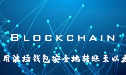  如何使用波场钱包安全地转账至以太坊钱包
