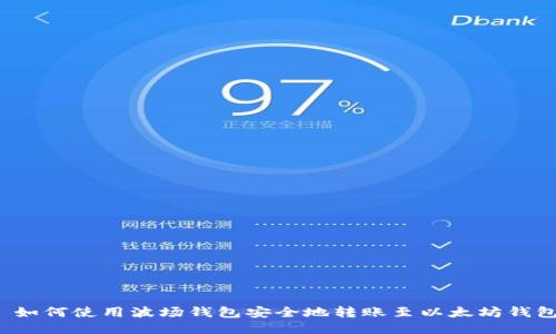  如何使用波场钱包安全地转账至以太坊钱包