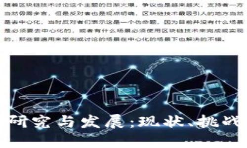 数字货币的研究与发展：现状、挑战与未来趋势