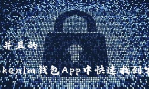 思考一个并且的

如何在Tokenim钱包App中快速找到客服支持？