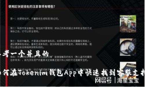 思考一个并且的

如何在Tokenim钱包App中快速找到客服支持？