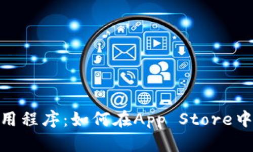 Tokenim应用程序：如何在App Store中下载和使用