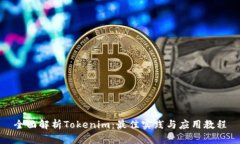 全面解析Tokenim：最佳实践
