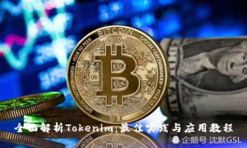 全面解析Tokenim：最佳实践与应用教程