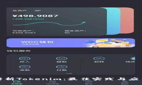 全面解析Tokenim：最佳实践与应用教程