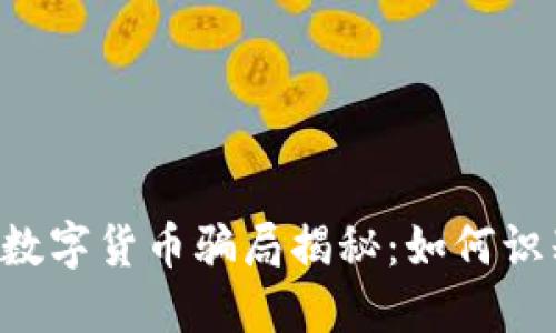 最新ICC数字货币骗局揭秘：如何识别和防范