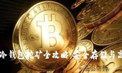 以太坊冷钱包挖矿全攻略