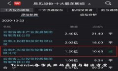 Tokenim备份失败的原因与解