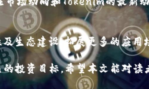 探索Tokenim空投：2021年的机会与挑战
Tokenim, 空投, 2021年, 加密货币/guanjianci

在数字货币行业，空投（Airdrop）是一个热门且常见的现象。2021年间，Tokenim作为一种新兴的加密货币，其空投活动吸引了大量投资者和爱好者的关注。通过这篇文章，我们将深入探讨Tokenim的空投历程、参与的技巧、面临的挑战以及未来的趋势等方面，帮助读者更好理解2021年的Tokenim空投。

Tokenim是什么？
Tokenim是基于区块链技术的一种新型数字货币，旨在为用户提供更安全和高效的交易体验。其独特的共识机制和技术架构使得Tokenim在众多数字货币中脱颖而出。Tokenim的发行团队由一群拥有丰富经验的区块链专家和技术工程师组成，他们的目标是捕捉加密市场的创新机会，并通过合理的Token经济模型来激励用户的参与。

Tokenim的主要功能包括、但不限于：快速交易确认、低交易费用、以及针对去中心化金融（DeFi）的集成。这些特点使得Tokenim能够在加密市场中占据一席之地，同时为用户提供了良好的投资机会。

2021年Tokenim空投的基本信息
2021年是加密货币市场蓬勃发展的年份，各种新项目层出不穷，Tokenim的空投则是为了吸引用户参与并增加其生态系统的活跃度。Tokenim的空投通常通过社交媒体、社区活动以及平台合作等多种方式进行。通过这些方式，Tokenim不仅能够让潜在用户了解其项目，还能够激励他们参与网络建设和推广。

在参与Tokenim空投之前，用户需要了解空投的具体要求，如社交媒体关注、任务完成等。通常，用户首先需要注册Tokenim的官方网站账户，并完成一些简单的任务，例如分享Tokenim的帖子、邀请好友或参与问答等。完成这些任务后，用户将有机会获得一定数量的Tokenim代币作为奖励。

Tokenim空投的参与技巧
虽然参与Tokenim空投的过程看似简单，但仍需注意一些技巧。在这里，我们列出一些有效的参与技巧，帮助用户更好地获得Tokenim代币。

ol
    listrong了解项目背景：/strong参与空投前，必须全面了解Tokenim项目的背景、技术及其团队。透彻了解项目的价值及未来规划，可以帮助你判断是否值得投入时间和精力参与空投。/li
    listrong关注社交媒体：/strongTokenim的空投信息通过社交媒体平台发布，因此关注和加入Tokenim的官方社交媒体账号是参与空投的关键。确保你及时获取到最新的空投活动信息。/li
    listrong参与社区讨论：/strong加入Tokenim的社区（如Telegram、Discord或Reddit）可以帮助你与其他用户互动，获取空投的最新动态及参与经验，增加获取空投的机会。/li
    listrong完成所有任务：/strong确保你完成所有参与空投所需的任务，只有这样才能获得相应的代币奖励。部分任务可能会增加代币的分配数量，所以尽量争取完成更多任务。/li
    listrong实时跟踪空投状态：/strong参与空投后，要密切关注Tokenim的官方消息，了解空投的进展状态，确保你的代币能够按时发放到你的钱包中。/li
/ol

Tokenim空投面临的挑战
虽然Tokenim空投为用户提供了机会，但也不乏挑战。在参与空投的过程中，用户可能会遇到各类问题和挑战，以下是一些主要的困难及应对策略。

首先，信任问题是用户面临的主要挑战之一。由于市场上存在众多空投活动，其中不乏一些虚假项目，用户在参与之前需要仔细核实Tokenim的信誉和项目真实性。建议查看相关社区评价，获取更多对于项目的反馈。

其次，技术门槛也是一大障碍。部分用户可能不熟悉加密货币的基本操作，例如如何创建钱包、如何安全地储存私钥等。在此情况下，用户可以借助第三方教程或向社区成员请教，提升自己的操作能力。

另外，参与空投的竞争也十分激烈。由于Tokenim的空投数量有限，很多用户都在争抢。这使得每个用户都需要提高自己的参与积极性，从而增加成功获得代币的机会。用户可以通过不断提升自己的社交影响力来增强自己的竞争力。

最后，空投结束后代币的市场表现也是用户关注的问题。Tokenim代币是否会在上线后遭遇价格下跌，将直接影响用户的投资收益。建议用户在获得代币后尽早研究市场动态，做出灵活的投资决策。

Tokenim空投的未来趋势
随着区块链技术的发展和加密货币市场的发展，Tokenim空投的未来趋势值得关注。首先，空投的形式将更加多样化。未来的空投活动可能会结合游戏、互动活动等新颖的形式，以吸引更多用户的参与。

其次，目标受众将更加明确。Tokenim可能会根据用户的需求和偏好，通过数据分析来精准定位其目标用户，进而提升空投活动的效果。

此外，Tokenim还将探索更多的合作机会。与其他项目或平台进行合作，能够扩大用户基础并提升项目的知名度，从而带来更多的空投机会。

最后，合规性也将成为未来空投活动的重要考量。随着各国对加密货币政策的不断完善，Tokenim需要关注法规的变化，确保其空投活动合法合规，以避免潜在的法律风险。

常见问题解答

问题一：Tokenim的空投是什么？
Tokenim的空投指的是在一定条件下，免费的将Tokenim代币分发给用户的活动。通常目的是为了推广项目，吸引更多用户参与Tokenim的生态系统。用户往往需要完成一些简单的任务，例如注册、关注社交媒体等，以获得空投代币。空投活动的细则可能会有所不同，用户在参与前需要仔细阅读相关说明。

问题二：如何安全参与Tokenim空投？
要安全参与Tokenim空投，首先确保访问的是Tokenim的官方网站和官方社交媒体，以避免钓鱼网站。此外，不要随意分享自己的私钥和钱包信息，避免泄露个人资产。在注册和参与空投时，建议使用带有双重认证的邮箱，并定期更新密码。同时，保持警惕，避免参与那些要求过多个人信息或资金的空投项目。

问题三：Tokenim的空投是否有风险？
尽管Tokenim空投为用户提供了获取代币的机会，但仍然存在一定的风险。首先，可能会因为项目本身的不稳定性导致代币价值大幅波动。其次，如果用户没有仔细核实Tokenim的真实性，可能会遭遇诈骗或损失。此外，对于部分平台的空投活动，用户需要关注其合规性，以避免将来可能的法律问题。因此，参与空投前务必进行充分调研。

问题四：获得的Tokenim代币如何处理？
获得的Tokenim代币通常可以存储在用户的钱包中，用户可以选择长期持有或者在合适的时机进行交易。要选择合适的瞬间进行交易，用户需要密切关注市场动向和Tokenim的最新动态或消息。此外，用户还可以考虑参与Tokenim的生态活动，例如质押、参与治理等，以获取更多的收益或奖励。

问题五：Tokenim未来的发展方向是什么？
Tokenim未来的发展方向包括技术持续创新、有效的用户激励机制及与其他生态项目的联动。Tokenim团队将在技术上不断完善其平台的安全性、便利性及生态建设，拓展更多的应用场景，力求在加密市场中建立强大的竞争优势。此外，通过引入更多的第三方合作，Tokenim的用户基础预计将得到进一步扩展，以支持其长期稳定的发展。

综上所述，2021年的Tokenim空投为用户提供了一系列机会与挑战。通过合理的参与策略和对市场的充分理解，用户可以更好地利用这一机会，实现自己的投资目标。希望本文能对读者在理解和参与Tokenim的空投活动中提供有价值的参考。