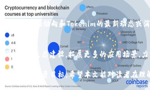 探索Tokenim空投：2021年的机会与挑战
Tokenim, 空投, 2021年, 加密货币/guanjianci

在数字货币行业，空投（Airdrop）是一个热门且常见的现象。2021年间，Tokenim作为一种新兴的加密货币，其空投活动吸引了大量投资者和爱好者的关注。通过这篇文章，我们将深入探讨Tokenim的空投历程、参与的技巧、面临的挑战以及未来的趋势等方面，帮助读者更好理解2021年的Tokenim空投。

Tokenim是什么？
Tokenim是基于区块链技术的一种新型数字货币，旨在为用户提供更安全和高效的交易体验。其独特的共识机制和技术架构使得Tokenim在众多数字货币中脱颖而出。Tokenim的发行团队由一群拥有丰富经验的区块链专家和技术工程师组成，他们的目标是捕捉加密市场的创新机会，并通过合理的Token经济模型来激励用户的参与。

Tokenim的主要功能包括、但不限于：快速交易确认、低交易费用、以及针对去中心化金融（DeFi）的集成。这些特点使得Tokenim能够在加密市场中占据一席之地，同时为用户提供了良好的投资机会。

2021年Tokenim空投的基本信息
2021年是加密货币市场蓬勃发展的年份，各种新项目层出不穷，Tokenim的空投则是为了吸引用户参与并增加其生态系统的活跃度。Tokenim的空投通常通过社交媒体、社区活动以及平台合作等多种方式进行。通过这些方式，Tokenim不仅能够让潜在用户了解其项目，还能够激励他们参与网络建设和推广。

在参与Tokenim空投之前，用户需要了解空投的具体要求，如社交媒体关注、任务完成等。通常，用户首先需要注册Tokenim的官方网站账户，并完成一些简单的任务，例如分享Tokenim的帖子、邀请好友或参与问答等。完成这些任务后，用户将有机会获得一定数量的Tokenim代币作为奖励。

Tokenim空投的参与技巧
虽然参与Tokenim空投的过程看似简单，但仍需注意一些技巧。在这里，我们列出一些有效的参与技巧，帮助用户更好地获得Tokenim代币。

ol
    listrong了解项目背景：/strong参与空投前，必须全面了解Tokenim项目的背景、技术及其团队。透彻了解项目的价值及未来规划，可以帮助你判断是否值得投入时间和精力参与空投。/li
    listrong关注社交媒体：/strongTokenim的空投信息通过社交媒体平台发布，因此关注和加入Tokenim的官方社交媒体账号是参与空投的关键。确保你及时获取到最新的空投活动信息。/li
    listrong参与社区讨论：/strong加入Tokenim的社区（如Telegram、Discord或Reddit）可以帮助你与其他用户互动，获取空投的最新动态及参与经验，增加获取空投的机会。/li
    listrong完成所有任务：/strong确保你完成所有参与空投所需的任务，只有这样才能获得相应的代币奖励。部分任务可能会增加代币的分配数量，所以尽量争取完成更多任务。/li
    listrong实时跟踪空投状态：/strong参与空投后，要密切关注Tokenim的官方消息，了解空投的进展状态，确保你的代币能够按时发放到你的钱包中。/li
/ol

Tokenim空投面临的挑战
虽然Tokenim空投为用户提供了机会，但也不乏挑战。在参与空投的过程中，用户可能会遇到各类问题和挑战，以下是一些主要的困难及应对策略。

首先，信任问题是用户面临的主要挑战之一。由于市场上存在众多空投活动，其中不乏一些虚假项目，用户在参与之前需要仔细核实Tokenim的信誉和项目真实性。建议查看相关社区评价，获取更多对于项目的反馈。

其次，技术门槛也是一大障碍。部分用户可能不熟悉加密货币的基本操作，例如如何创建钱包、如何安全地储存私钥等。在此情况下，用户可以借助第三方教程或向社区成员请教，提升自己的操作能力。

另外，参与空投的竞争也十分激烈。由于Tokenim的空投数量有限，很多用户都在争抢。这使得每个用户都需要提高自己的参与积极性，从而增加成功获得代币的机会。用户可以通过不断提升自己的社交影响力来增强自己的竞争力。

最后，空投结束后代币的市场表现也是用户关注的问题。Tokenim代币是否会在上线后遭遇价格下跌，将直接影响用户的投资收益。建议用户在获得代币后尽早研究市场动态，做出灵活的投资决策。

Tokenim空投的未来趋势
随着区块链技术的发展和加密货币市场的发展，Tokenim空投的未来趋势值得关注。首先，空投的形式将更加多样化。未来的空投活动可能会结合游戏、互动活动等新颖的形式，以吸引更多用户的参与。

其次，目标受众将更加明确。Tokenim可能会根据用户的需求和偏好，通过数据分析来精准定位其目标用户，进而提升空投活动的效果。

此外，Tokenim还将探索更多的合作机会。与其他项目或平台进行合作，能够扩大用户基础并提升项目的知名度，从而带来更多的空投机会。

最后，合规性也将成为未来空投活动的重要考量。随着各国对加密货币政策的不断完善，Tokenim需要关注法规的变化，确保其空投活动合法合规，以避免潜在的法律风险。

常见问题解答

问题一：Tokenim的空投是什么？
Tokenim的空投指的是在一定条件下，免费的将Tokenim代币分发给用户的活动。通常目的是为了推广项目，吸引更多用户参与Tokenim的生态系统。用户往往需要完成一些简单的任务，例如注册、关注社交媒体等，以获得空投代币。空投活动的细则可能会有所不同，用户在参与前需要仔细阅读相关说明。

问题二：如何安全参与Tokenim空投？
要安全参与Tokenim空投，首先确保访问的是Tokenim的官方网站和官方社交媒体，以避免钓鱼网站。此外，不要随意分享自己的私钥和钱包信息，避免泄露个人资产。在注册和参与空投时，建议使用带有双重认证的邮箱，并定期更新密码。同时，保持警惕，避免参与那些要求过多个人信息或资金的空投项目。

问题三：Tokenim的空投是否有风险？
尽管Tokenim空投为用户提供了获取代币的机会，但仍然存在一定的风险。首先，可能会因为项目本身的不稳定性导致代币价值大幅波动。其次，如果用户没有仔细核实Tokenim的真实性，可能会遭遇诈骗或损失。此外，对于部分平台的空投活动，用户需要关注其合规性，以避免将来可能的法律问题。因此，参与空投前务必进行充分调研。

问题四：获得的Tokenim代币如何处理？
获得的Tokenim代币通常可以存储在用户的钱包中，用户可以选择长期持有或者在合适的时机进行交易。要选择合适的瞬间进行交易，用户需要密切关注市场动向和Tokenim的最新动态或消息。此外，用户还可以考虑参与Tokenim的生态活动，例如质押、参与治理等，以获取更多的收益或奖励。

问题五：Tokenim未来的发展方向是什么？
Tokenim未来的发展方向包括技术持续创新、有效的用户激励机制及与其他生态项目的联动。Tokenim团队将在技术上不断完善其平台的安全性、便利性及生态建设，拓展更多的应用场景，力求在加密市场中建立强大的竞争优势。此外，通过引入更多的第三方合作，Tokenim的用户基础预计将得到进一步扩展，以支持其长期稳定的发展。

综上所述，2021年的Tokenim空投为用户提供了一系列机会与挑战。通过合理的参与策略和对市场的充分理解，用户可以更好地利用这一机会，实现自己的投资目标。希望本文能对读者在理解和参与Tokenim的空投活动中提供有价值的参考。
