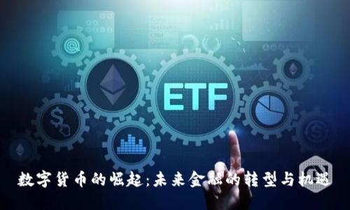 数字货币的崛起：未来金融的转型与机遇