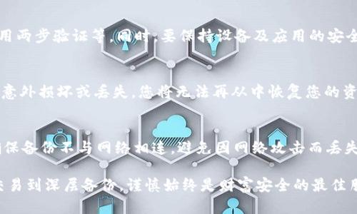    如何安全导入Tokenim Keystore以保护您的数字资产  / 

 guanjianci  Tokenim, Keystore, 数字资产, 钱包安全, 导入  /guanjianci 

在数字货币投资日益火热的今天，安全性成为了大多数投资者最为关注的问题。而Keystore作为数字资产的存储方式之一，越来越受到大家的青睐。而Tokenim是一款提供Keystore功能的数字资产钱包，如何安全地导入Tokenim的Keystore文件呢？本文将为大家详细解读Tokenim Keystore的导入流程，以及使用过程中需要注意的各种安全性问题。

一、Tokenim Keystore的基本概念
Tokenim是一款先进的数字资产钱包，支持多种数字货币的存储与管理。在Tokenim中，Keystore作为一种文件格式，用于安全地存储私钥，并通过设置密码来保护这些私钥。Keystore是以文件的形式存在，且通常包含了加密的私钥和用户自设的密码，加密后的文件确保了即使文件被盗，窃贼也无法直接获取用户的私钥。

二、为什么选择Keystore？
使用Keystore进行数字资产存储有很多优点。首先，Keystore文件的加密机制能够有效降低私钥被盗用的风险。其次，Keystore的设计使得用户在需要时可以较为方便地导入私钥，便于在不同设备上管理资产。此外，密码保护的方式也为用户提供了多层次的安全保障。用户只需记住密码而不必直接接触私钥，从而降低了因误操作所导致的资产损失的风险。

三、Tokenim Keystore的导入流程
在导入Tokenim的Keystore文件之前，我们需要确保已经下载并安装好Tokenim钱包，并且拥有Keystore文件和相关的密码。下面是导入Tokenim Keystore的具体步骤：

ol
    listrong步骤一：打开Tokenim钱包/strong首先，确保你的设备上已经安装了Tokenim钱包，并成功创建一个新账户。只有在这种情况下，你才能顺利进行Keystore文件的导入。/li
    listrong步骤二：选择导入功能/strong在主界面中，找到