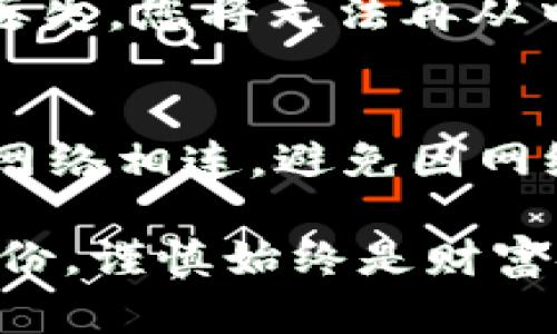    如何安全导入Tokenim Keystore以保护您的数字资产  / 

 guanjianci  Tokenim, Keystore, 数字资产, 钱包安全, 导入  /guanjianci 

在数字货币投资日益火热的今天，安全性成为了大多数投资者最为关注的问题。而Keystore作为数字资产的存储方式之一，越来越受到大家的青睐。而Tokenim是一款提供Keystore功能的数字资产钱包，如何安全地导入Tokenim的Keystore文件呢？本文将为大家详细解读Tokenim Keystore的导入流程，以及使用过程中需要注意的各种安全性问题。

一、Tokenim Keystore的基本概念
Tokenim是一款先进的数字资产钱包，支持多种数字货币的存储与管理。在Tokenim中，Keystore作为一种文件格式，用于安全地存储私钥，并通过设置密码来保护这些私钥。Keystore是以文件的形式存在，且通常包含了加密的私钥和用户自设的密码，加密后的文件确保了即使文件被盗，窃贼也无法直接获取用户的私钥。

二、为什么选择Keystore？
使用Keystore进行数字资产存储有很多优点。首先，Keystore文件的加密机制能够有效降低私钥被盗用的风险。其次，Keystore的设计使得用户在需要时可以较为方便地导入私钥，便于在不同设备上管理资产。此外，密码保护的方式也为用户提供了多层次的安全保障。用户只需记住密码而不必直接接触私钥，从而降低了因误操作所导致的资产损失的风险。

三、Tokenim Keystore的导入流程
在导入Tokenim的Keystore文件之前，我们需要确保已经下载并安装好Tokenim钱包，并且拥有Keystore文件和相关的密码。下面是导入Tokenim Keystore的具体步骤：

ol
    listrong步骤一：打开Tokenim钱包/strong首先，确保你的设备上已经安装了Tokenim钱包，并成功创建一个新账户。只有在这种情况下，你才能顺利进行Keystore文件的导入。/li
    listrong步骤二：选择导入功能/strong在主界面中，找到