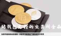 以太坊钱包支持的交易所