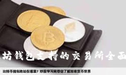 以太坊钱包支持的交易所全面解析