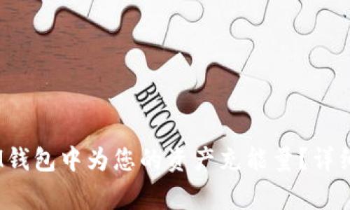 如何在TokenTokenIM钱包中为您的资产充能量？详细指南与常见问题解答