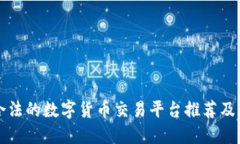 国内合法的数字货币交易