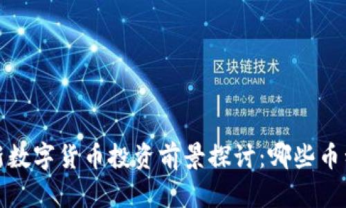 2023年最新数字货币投资前景探讨：哪些币种可能会涨？