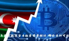 2023年最新数字货币投资前