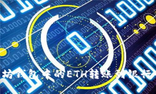 如何将以太坊钱包中的ETH转账到银行卡：完整指南